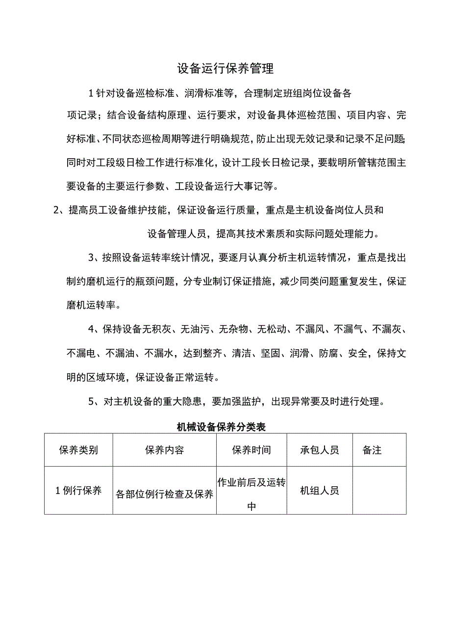 设备运行保养管理.docx_第1页