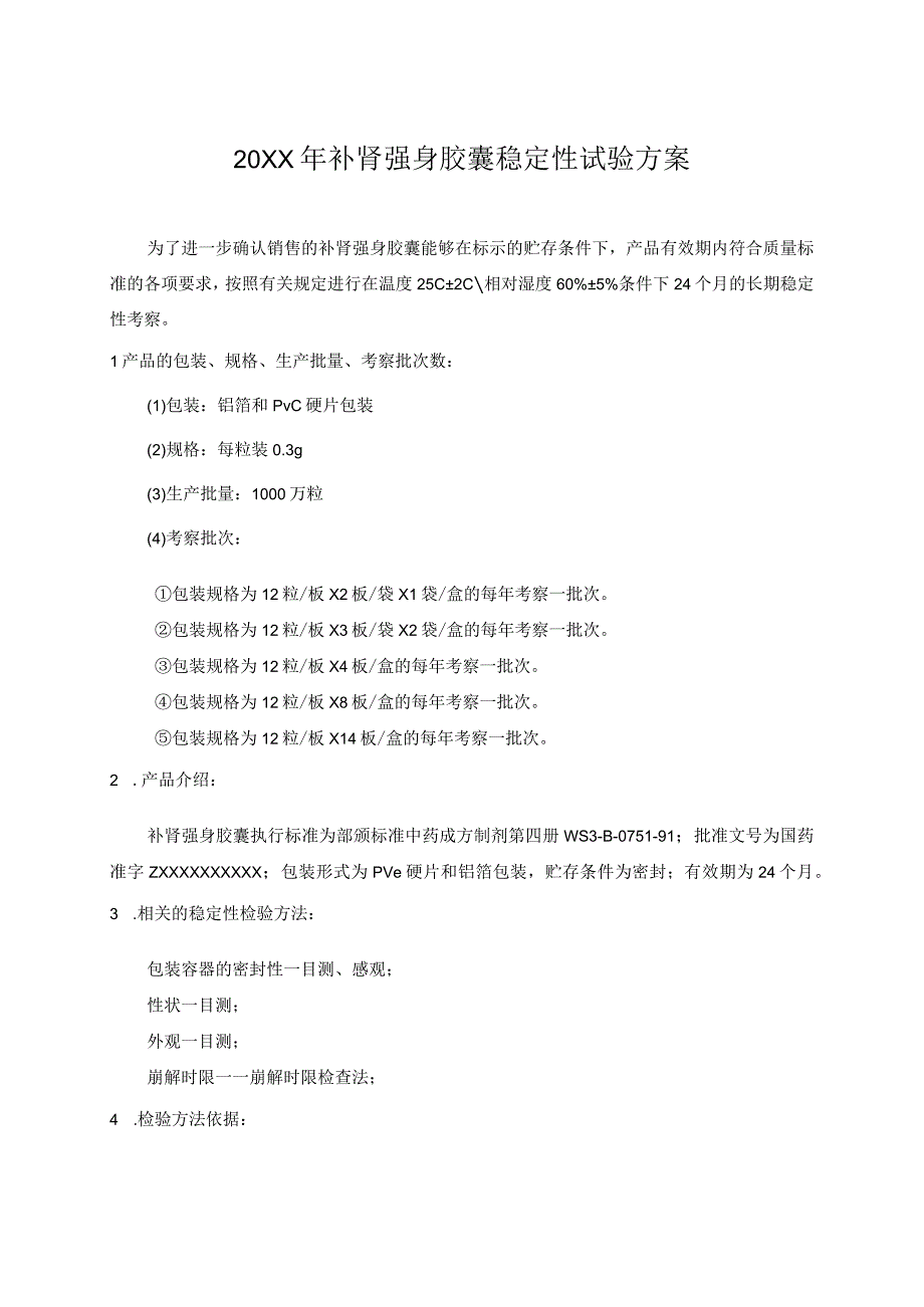 药品补肾强身胶囊稳定性试验方案（模板）.docx_第1页