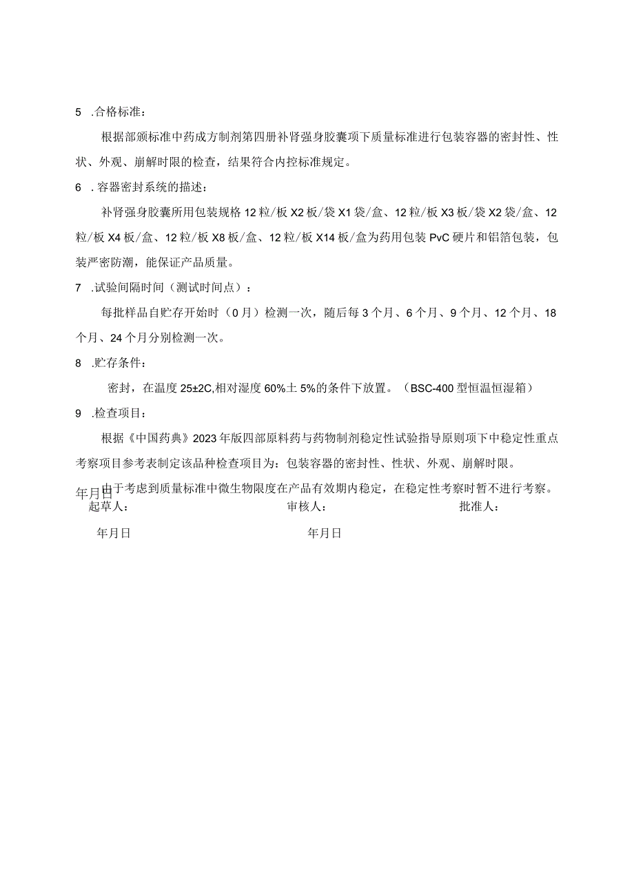 药品补肾强身胶囊稳定性试验方案（模板）.docx_第3页