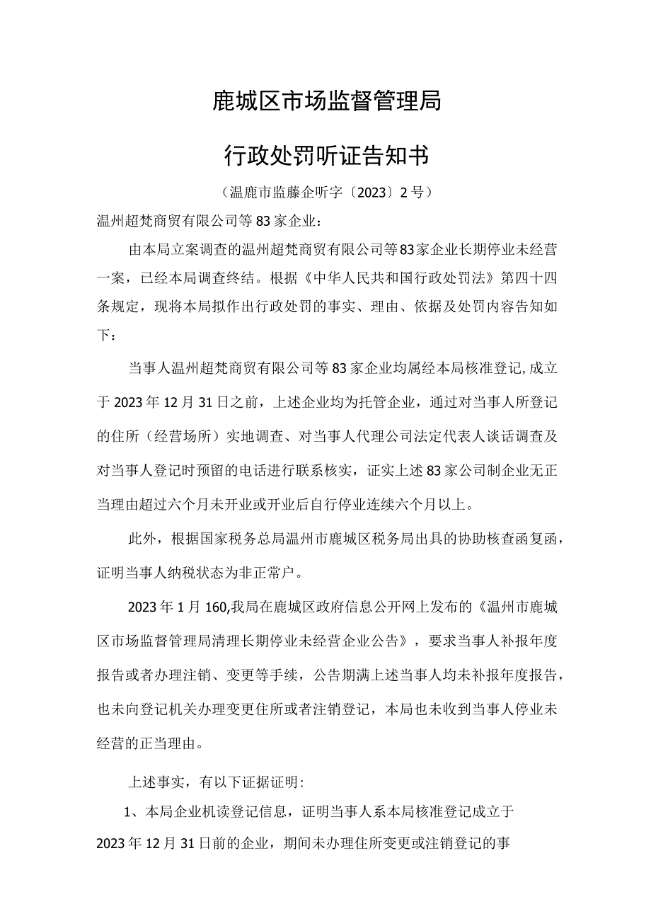 鹿城区市场监督管理局行政处罚听证告知书.docx_第1页