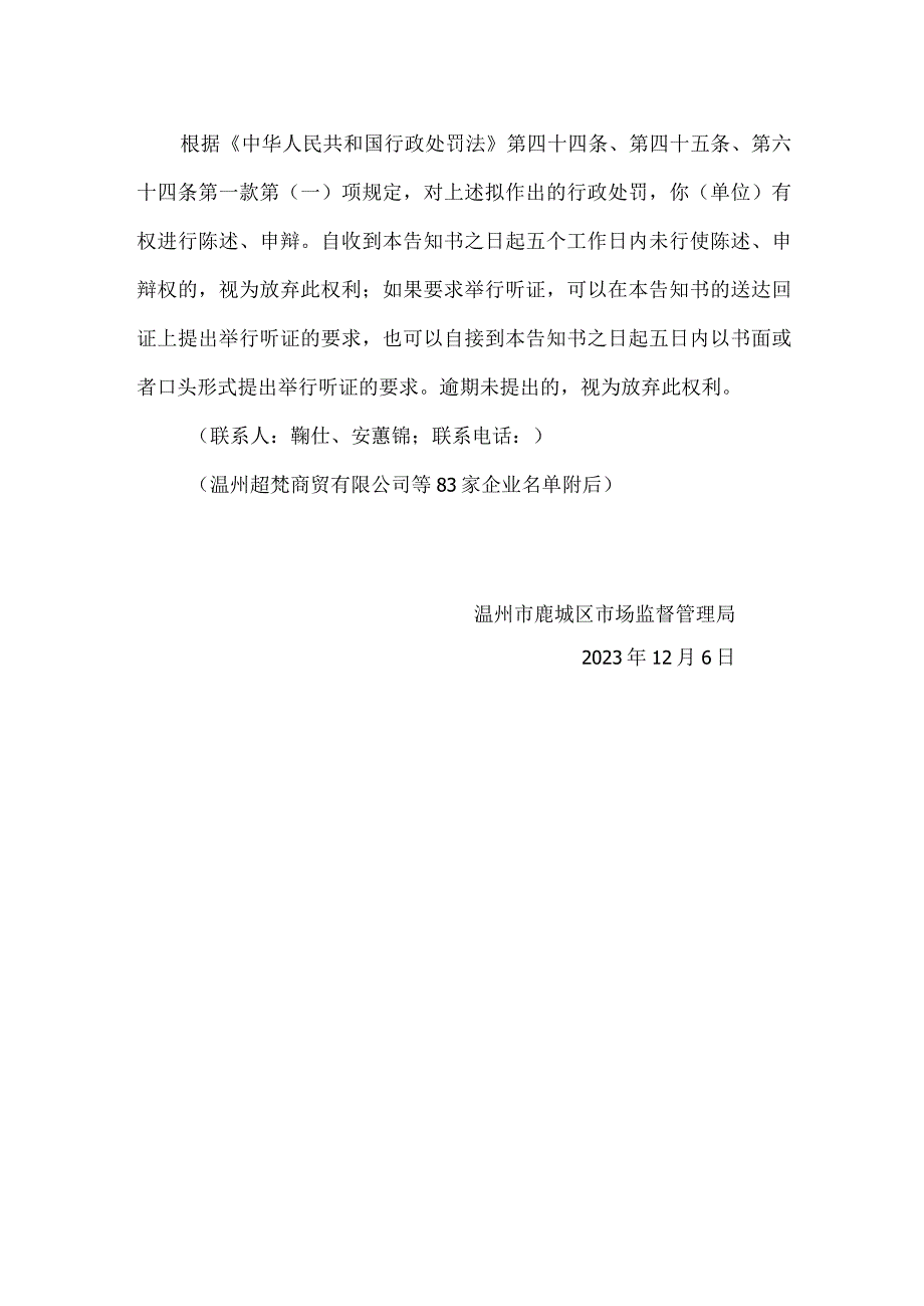 鹿城区市场监督管理局行政处罚听证告知书.docx_第3页