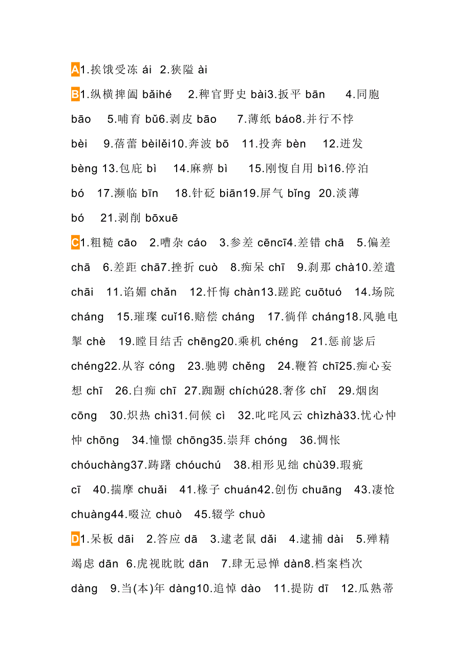 初中语文语文易错字音一览表.docx_第1页