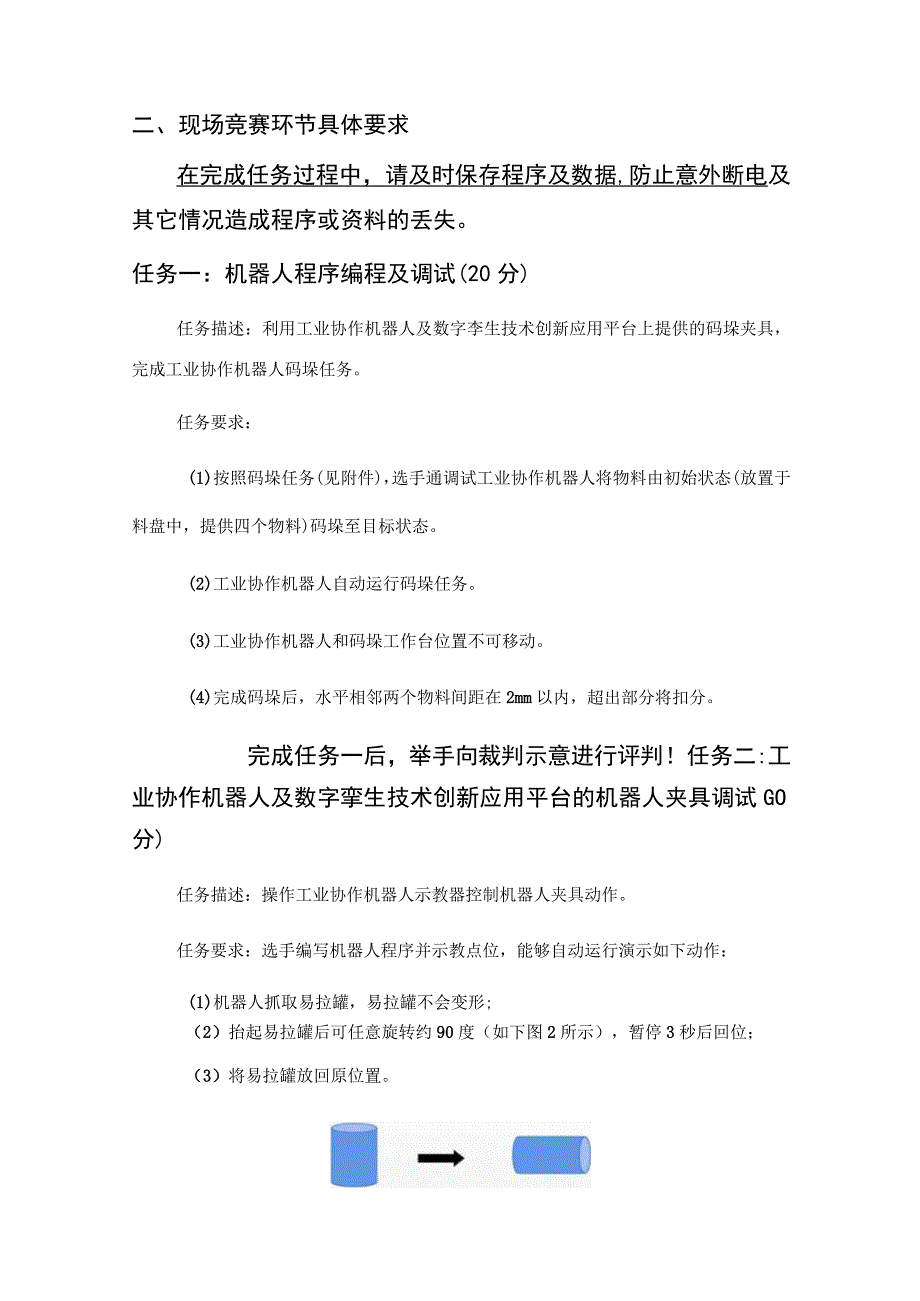 赛项1-工业协作机器人及数字孪生技术创新应用赛项任务书与评分细则.docx_第2页