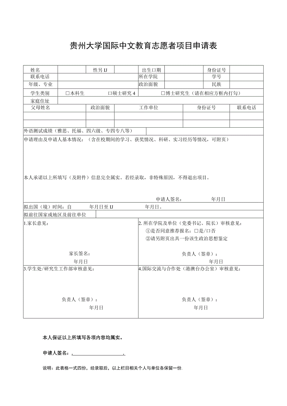 贵州大学国际中文教育志愿者项目申请表.docx_第1页