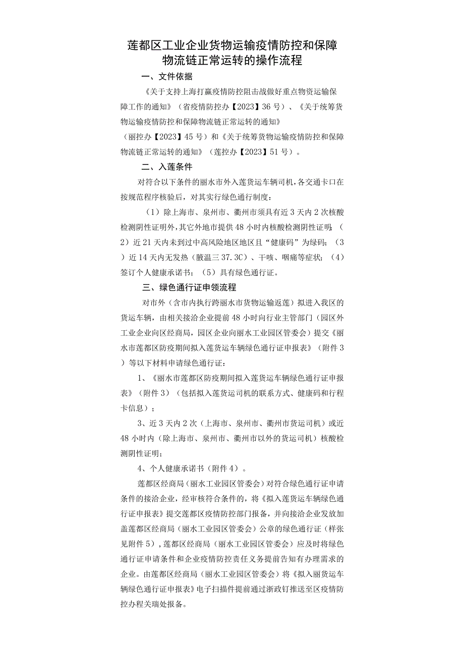 莲都区工业企业货物运输疫情防控和保障物流链正常运转的操作流程.docx_第1页