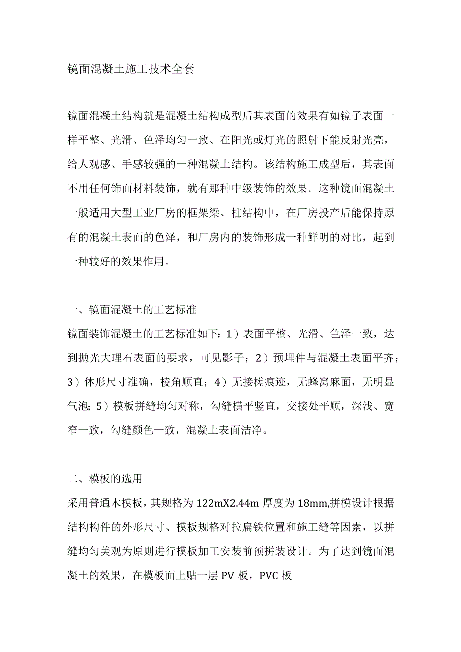 镜面混凝土施工技术全套.docx_第1页