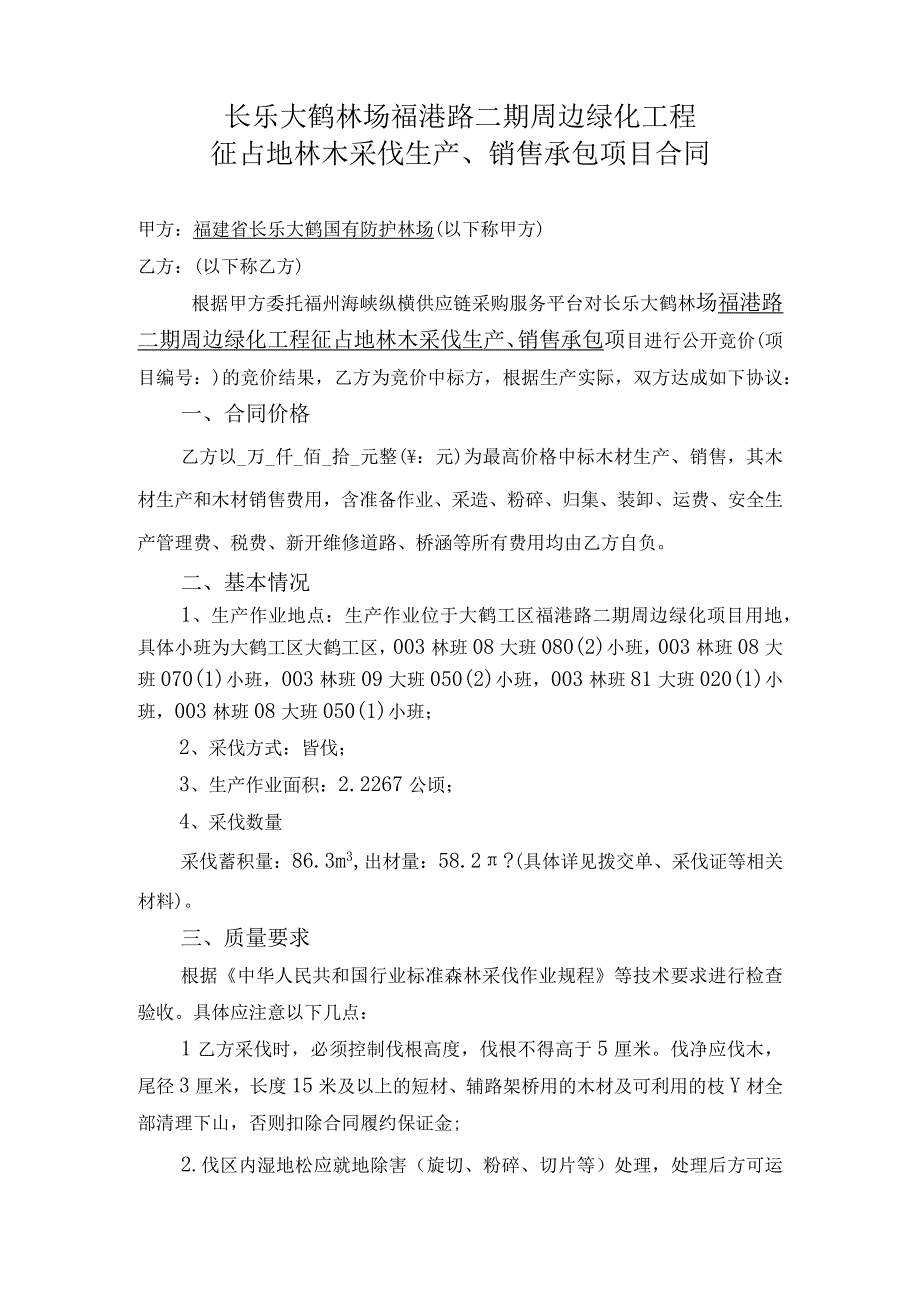 长乐大鹤林场福港路二期周边绿化工程征占地林木采伐生产、销售承包项目合同.docx_第1页