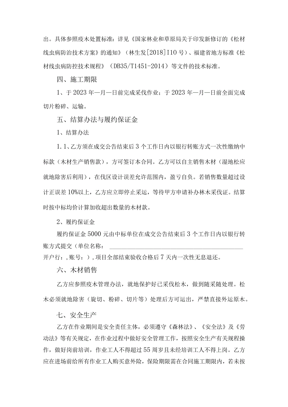 长乐大鹤林场福港路二期周边绿化工程征占地林木采伐生产、销售承包项目合同.docx_第2页