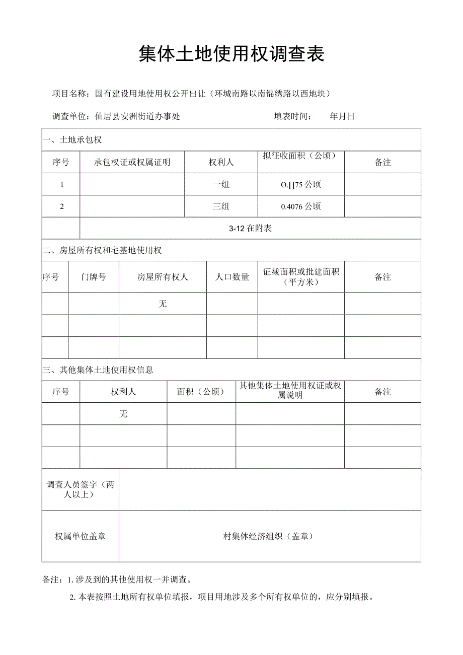 集体土地使用权调查表.docx_第1页