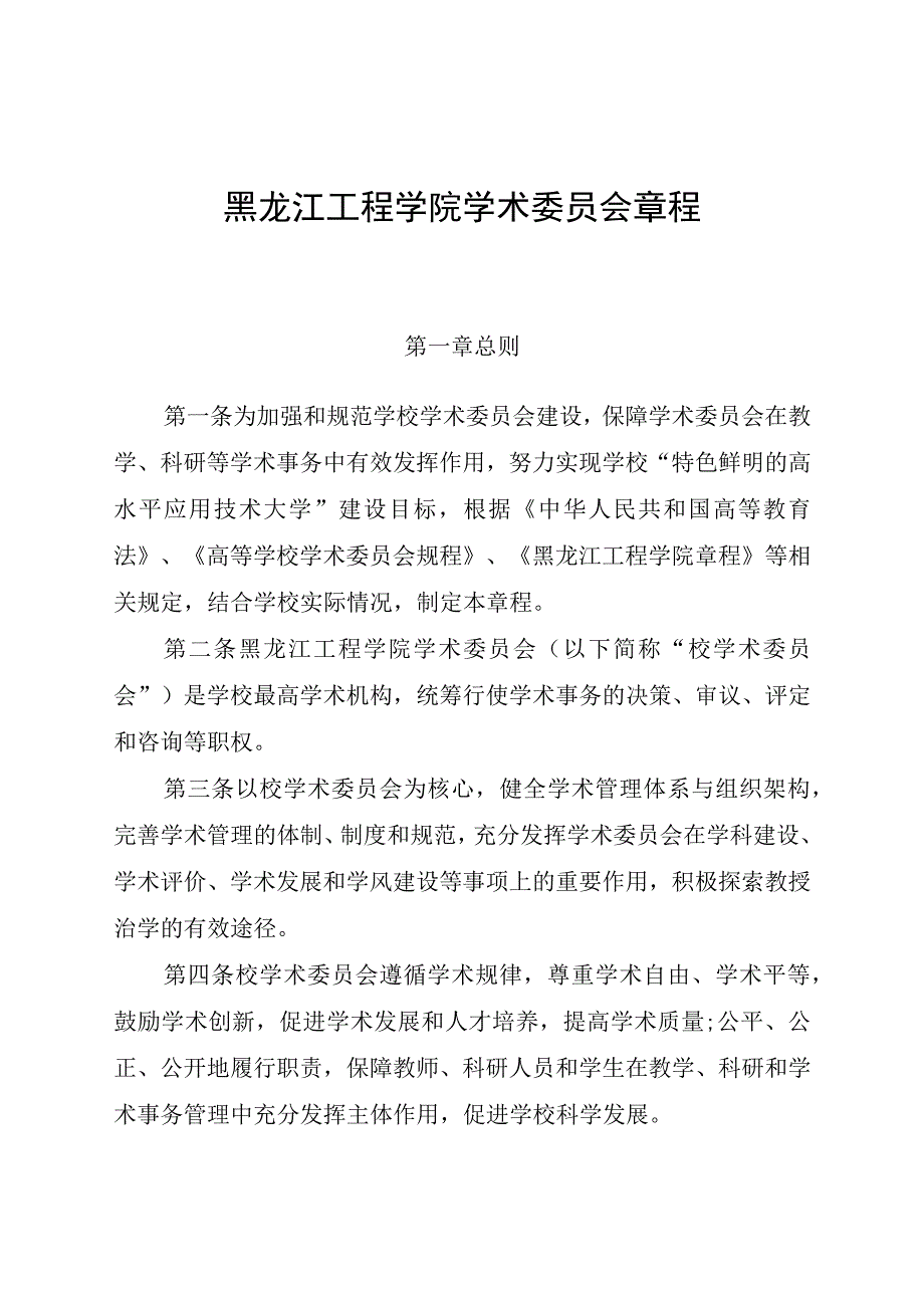 黑龙江工程学院学术委员会章程.docx_第1页