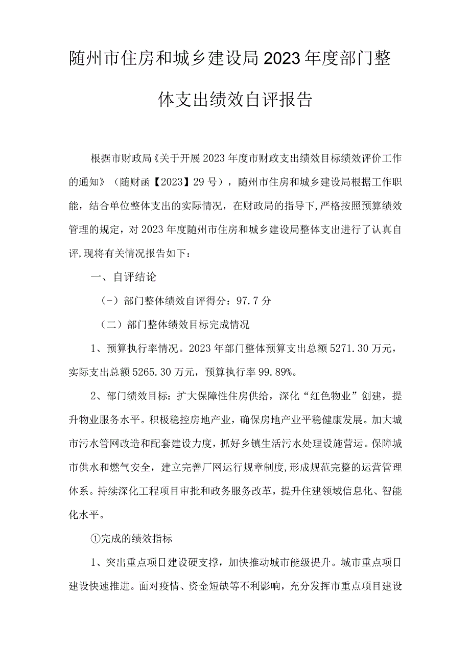 随州市住房和城乡建设局2022年部门整体支出绩效自评报告.docx_第2页