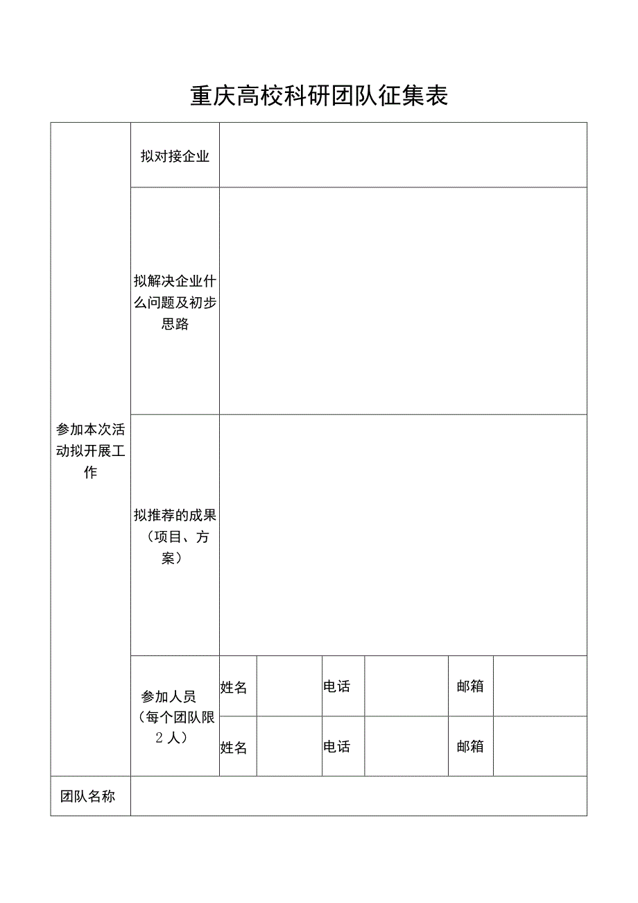 重庆高校科研团队征集表.docx_第1页