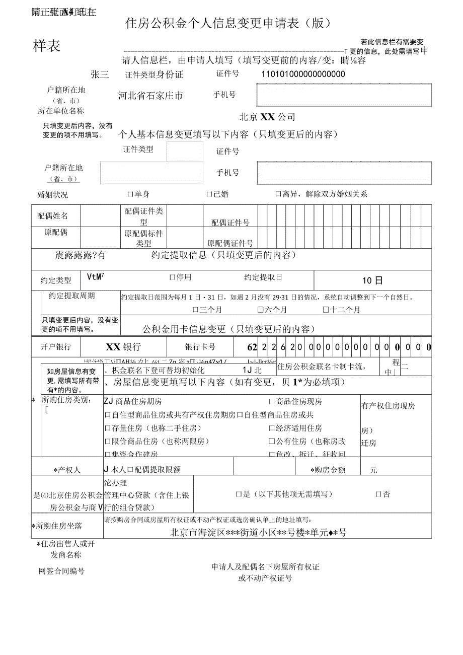 请正反面打印在同一张A4纸上样表住房公积金个人信息变更申请0210125版.docx_第1页