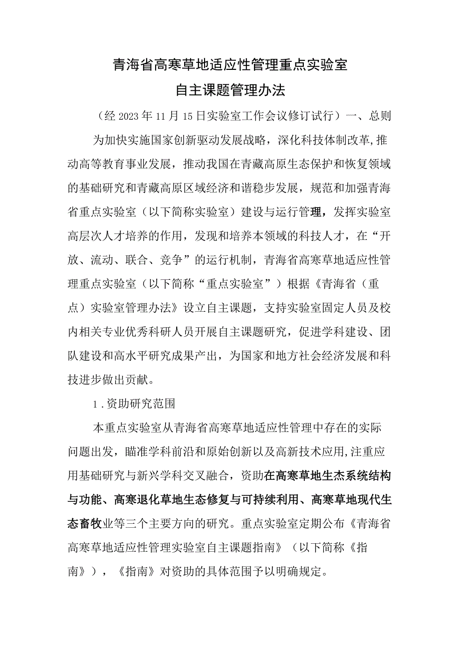 青海省高寒草地适应性管理重点实验室自主课题管理办法.docx_第1页