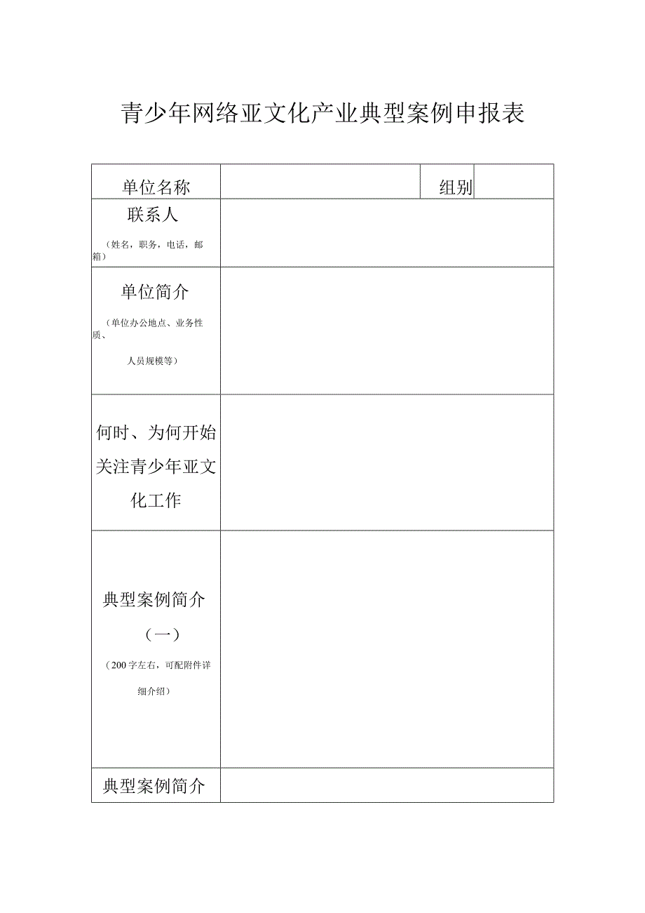 青少年网络亚文化产业典型案例申报表.docx_第1页