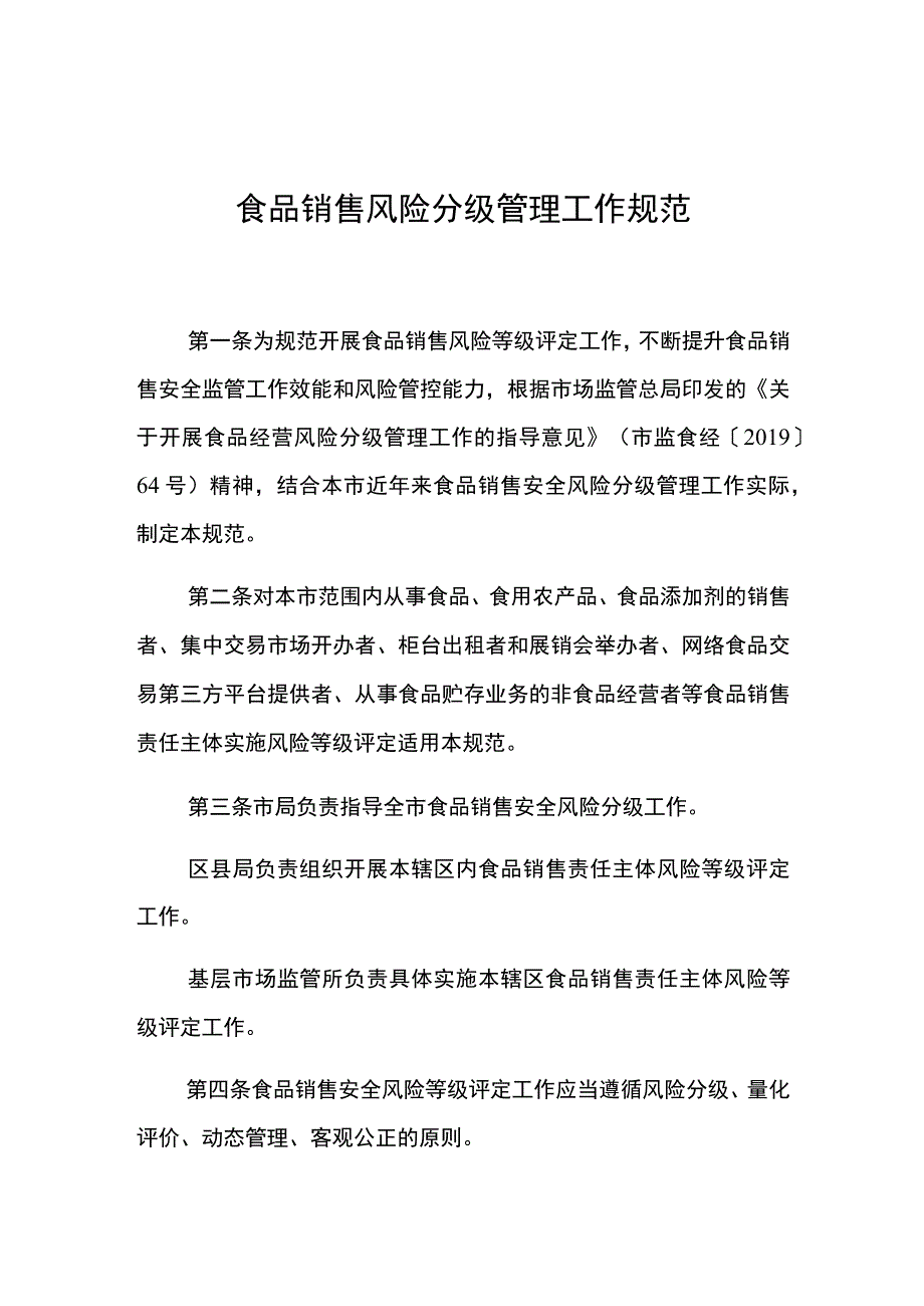 食品销售风险分级管理工作规范.docx_第1页