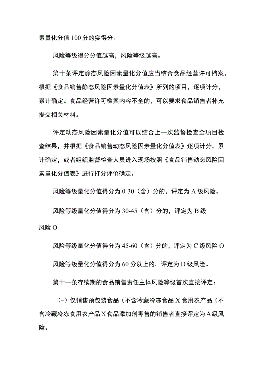 食品销售风险分级管理工作规范.docx_第3页