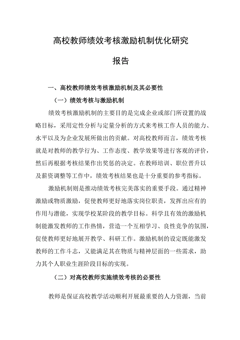 高校教师绩效考核激励机制优化研究报告.docx_第1页