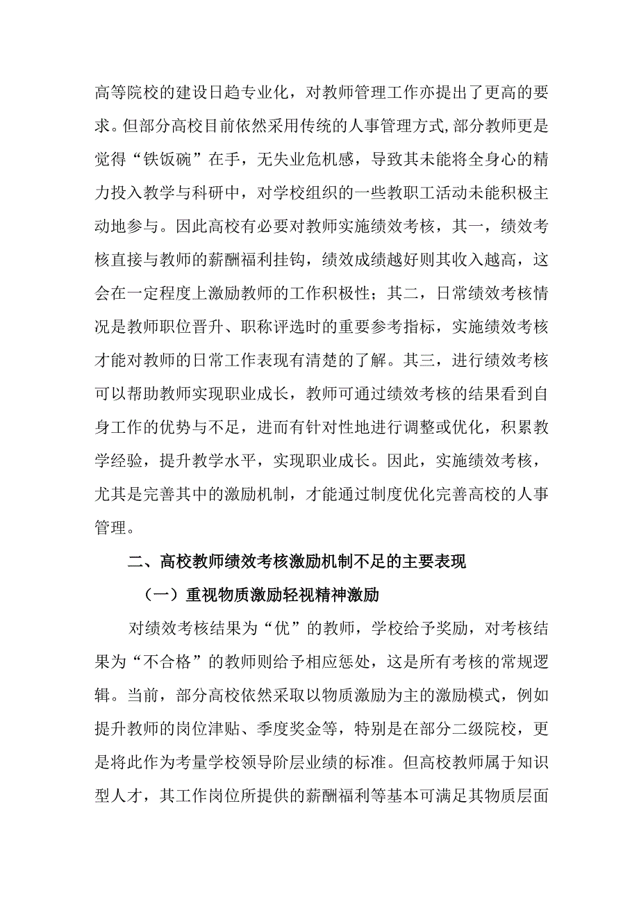 高校教师绩效考核激励机制优化研究报告.docx_第2页