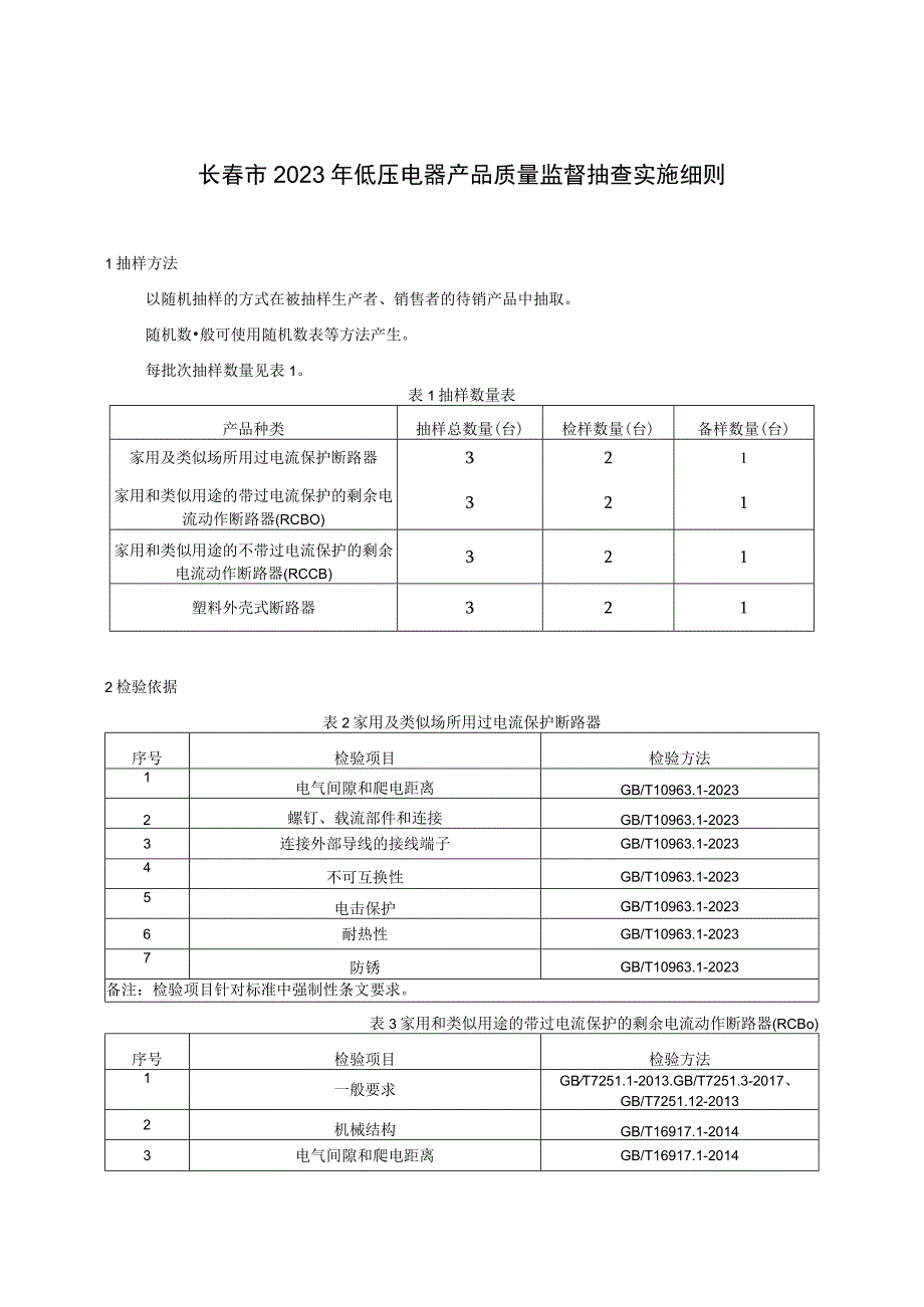 长春市2023年低压电器产品质量监督抽查实施细则.docx_第1页