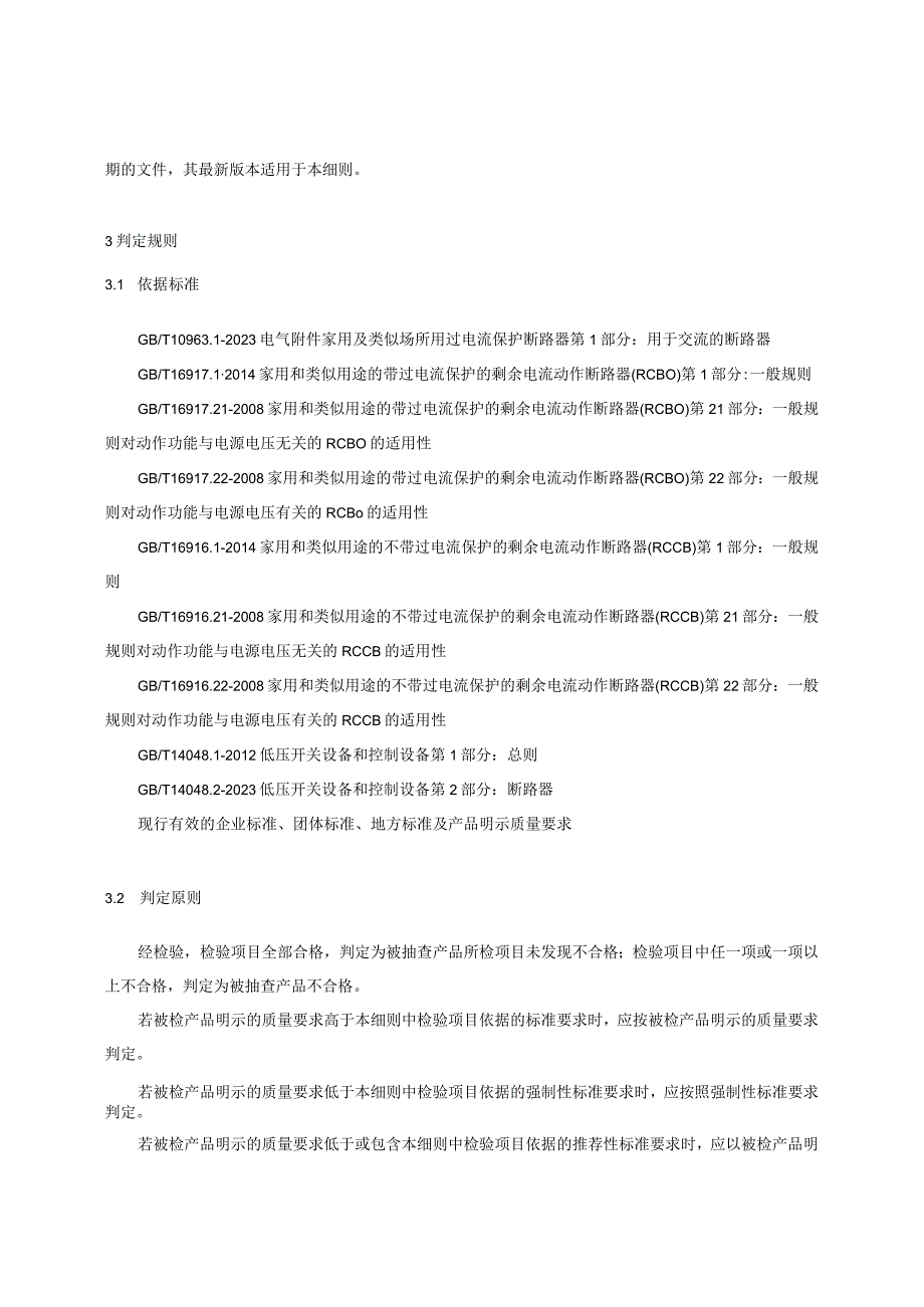 长春市2023年低压电器产品质量监督抽查实施细则.docx_第3页