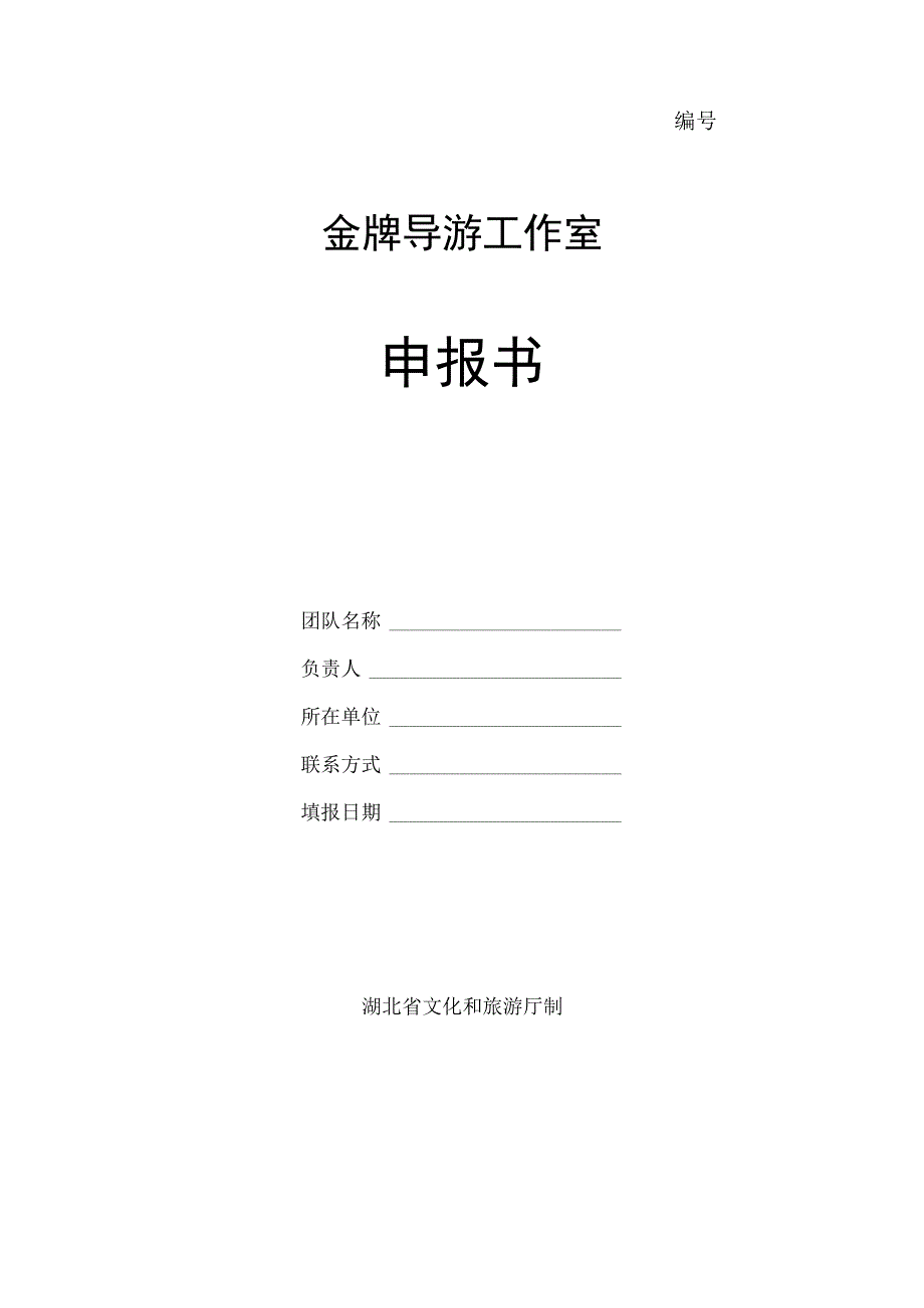 金牌导游工作室申报书.docx_第1页