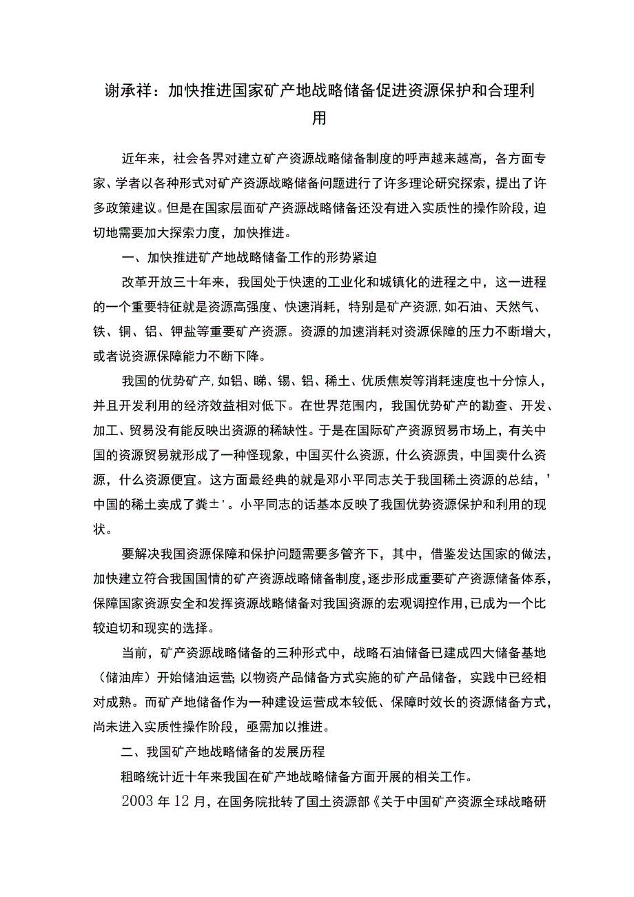 谢承祥：加快推进国家矿产地战略储备促进资源保护和合理利用.docx_第1页