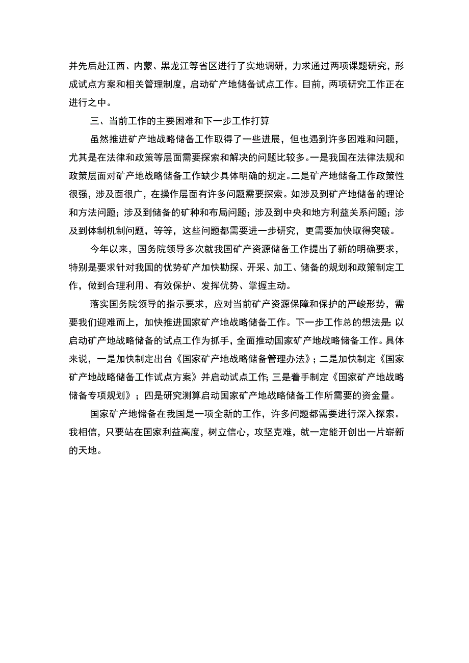 谢承祥：加快推进国家矿产地战略储备促进资源保护和合理利用.docx_第3页