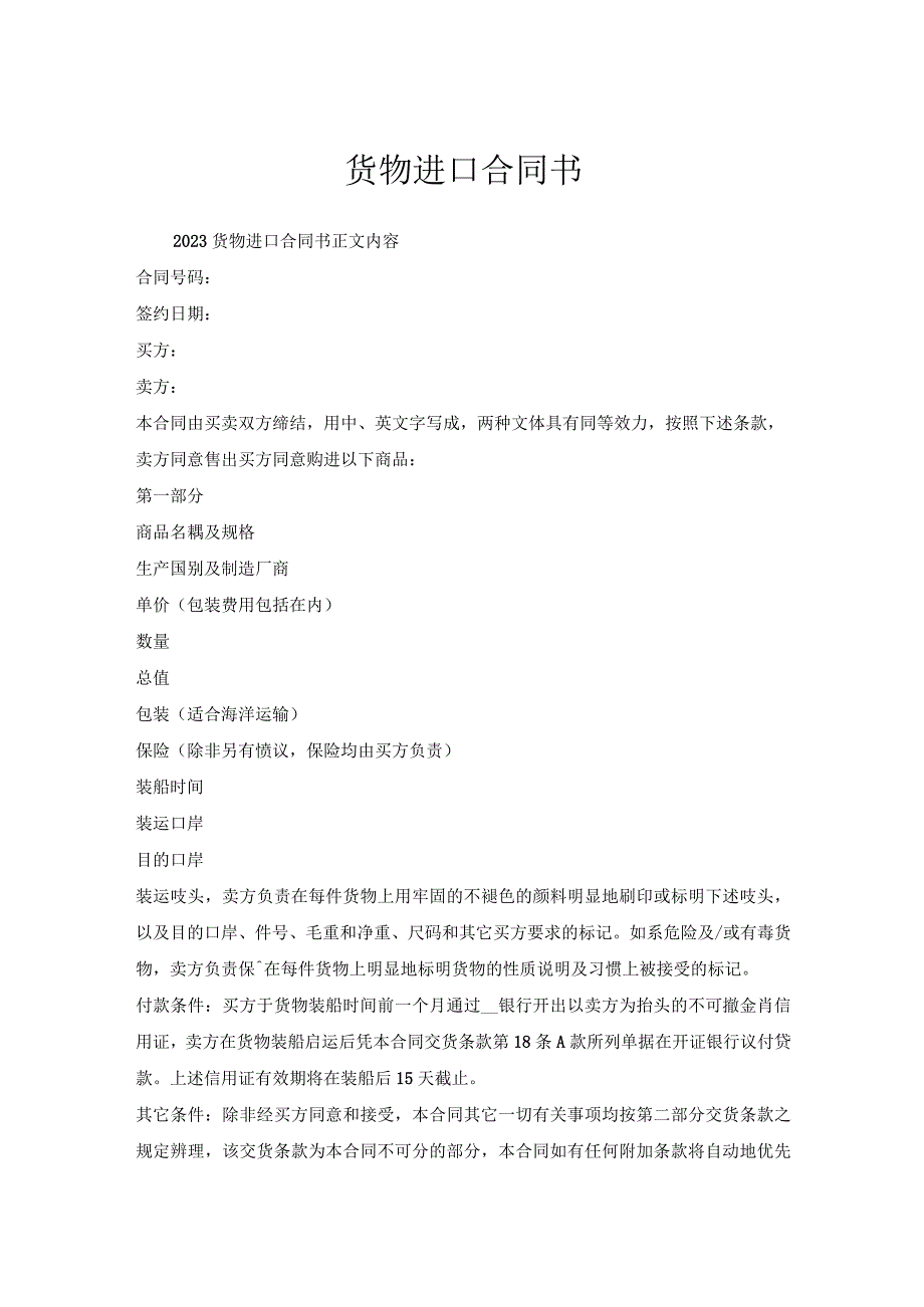 货物进口合同书.docx_第1页