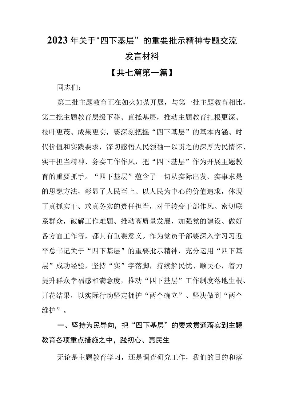 （7篇）2023年关于“四下基层”的重要批示精神专题交流发言材料.docx_第1页