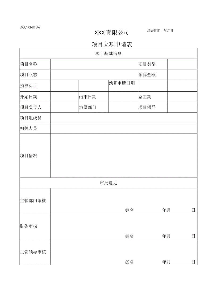 项目立项申请表.docx_第1页