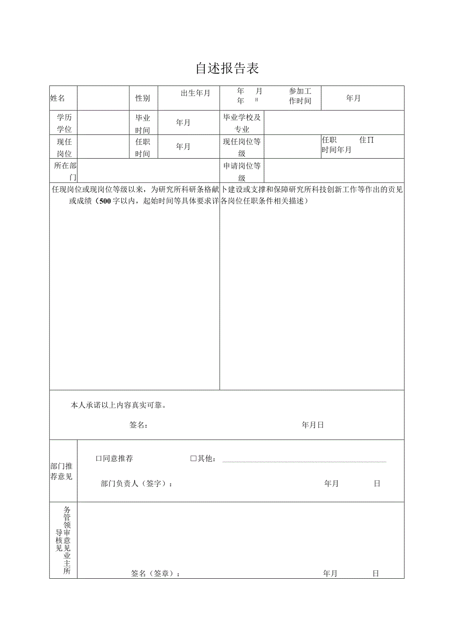 自述报告表.docx_第1页