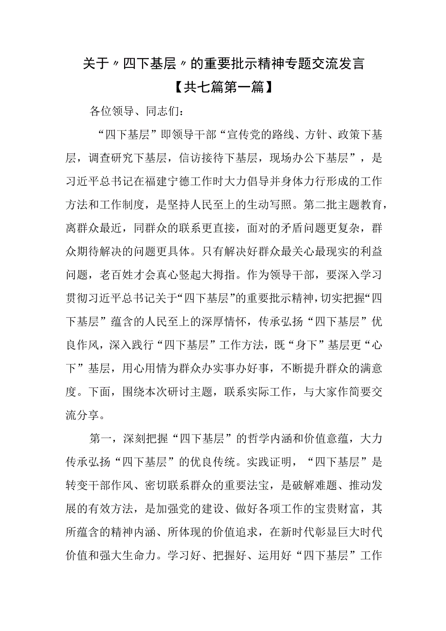 （7篇）关于“四下基层”的重要批示精神专题交流发言.docx_第1页