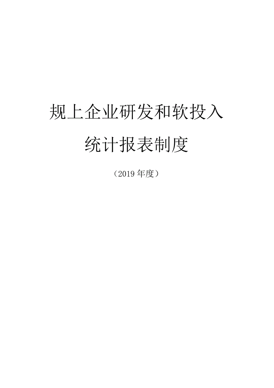 规上企业研发和软投入统计报表制度.docx_第1页