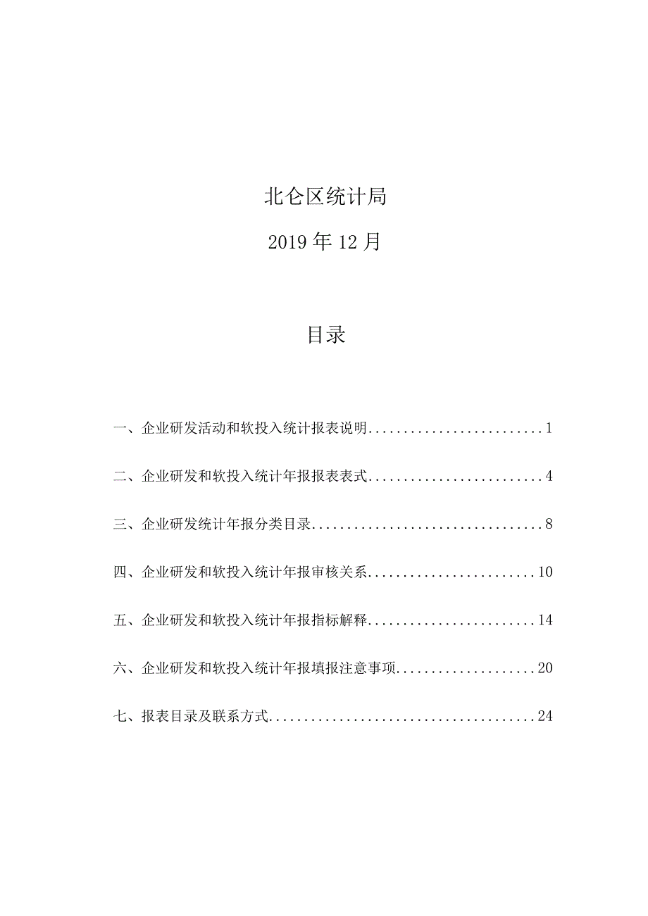 规上企业研发和软投入统计报表制度.docx_第2页