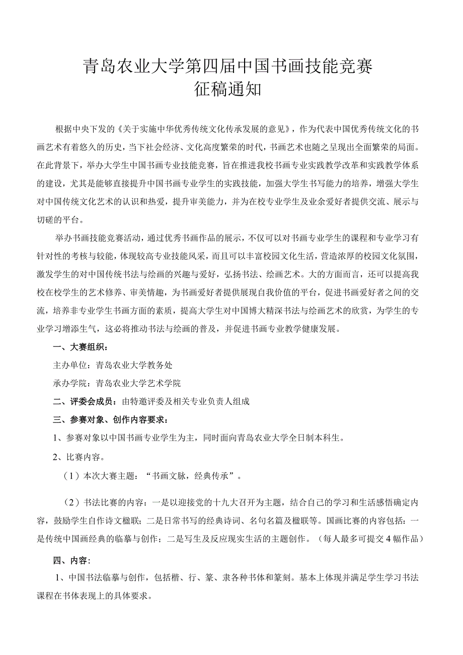 青岛农业大学第四届中国书画技能竞赛.docx_第1页