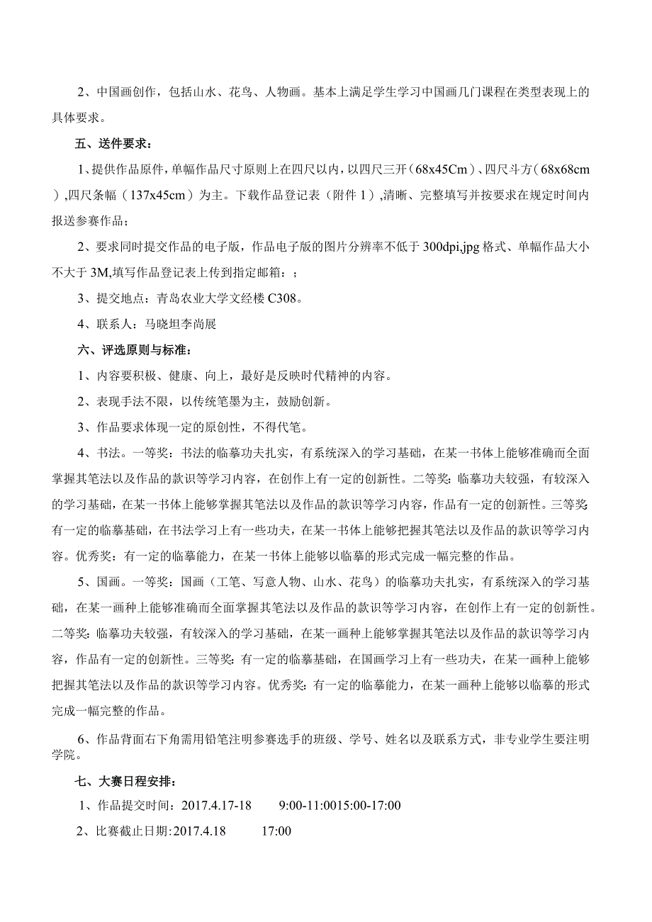 青岛农业大学第四届中国书画技能竞赛.docx_第2页