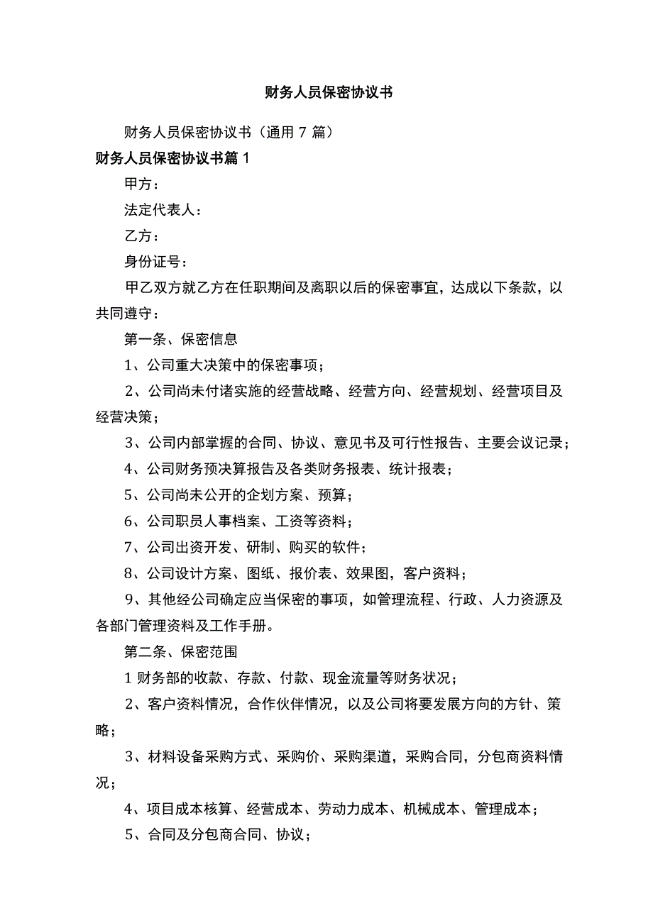 财务人员保密协议书.docx_第1页