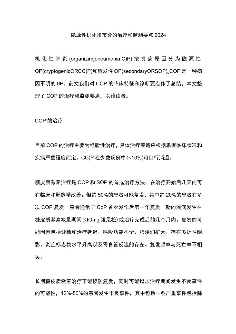 隐源性机化性肺炎的治疗和监测要点2024.docx_第1页