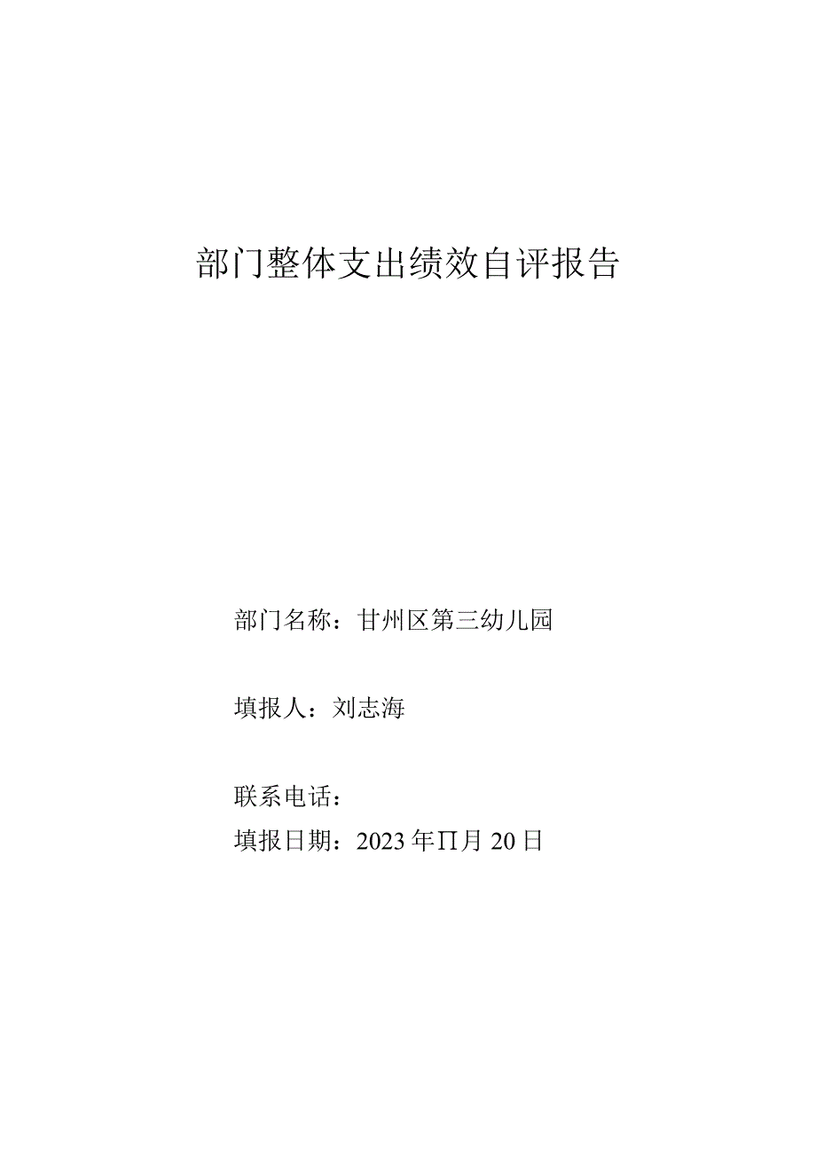 部门整体支出绩效自评报告.docx_第1页