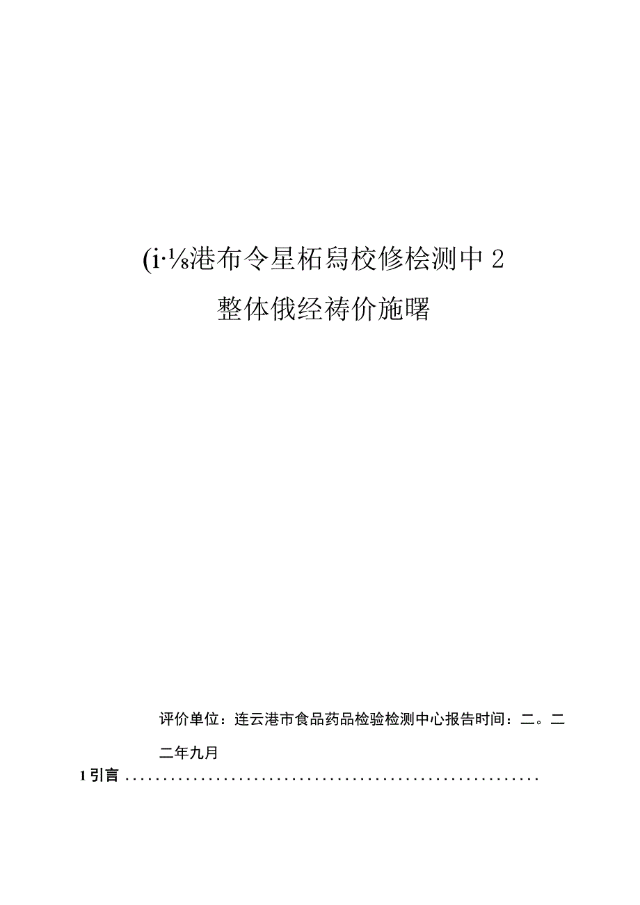 连云港市食品药品检验检测中心整体绩效评价报告.docx_第1页