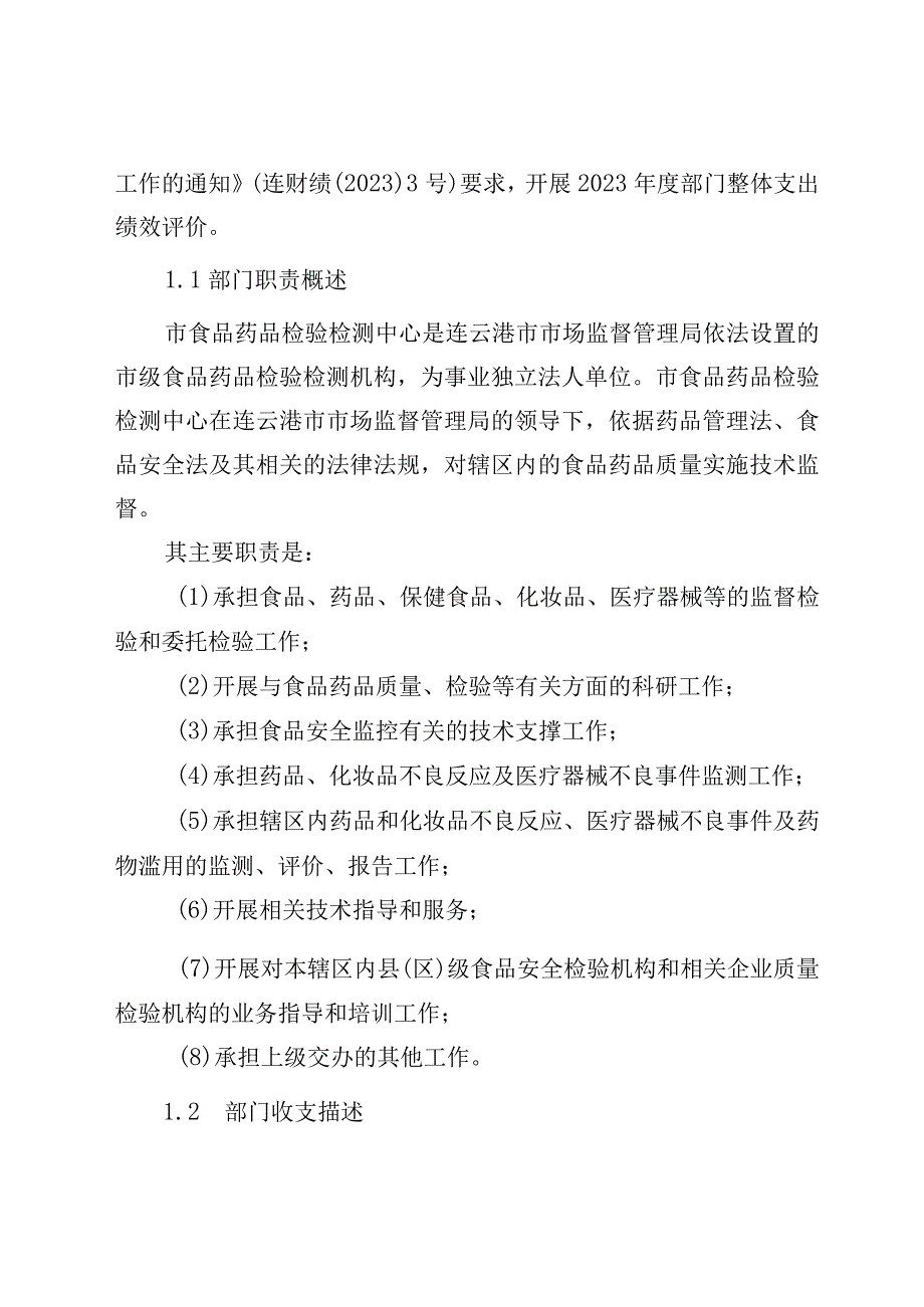 连云港市食品药品检验检测中心整体绩效评价报告.docx_第3页