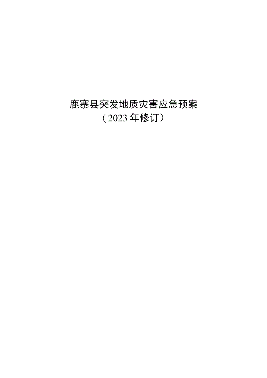 鹿寨县突发地质灾害应急预案.docx_第1页