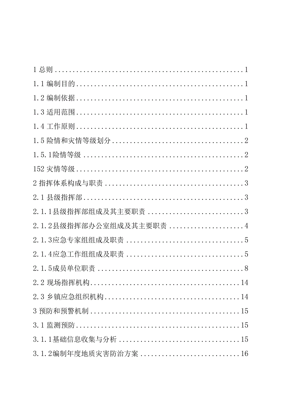 鹿寨县突发地质灾害应急预案.docx_第2页