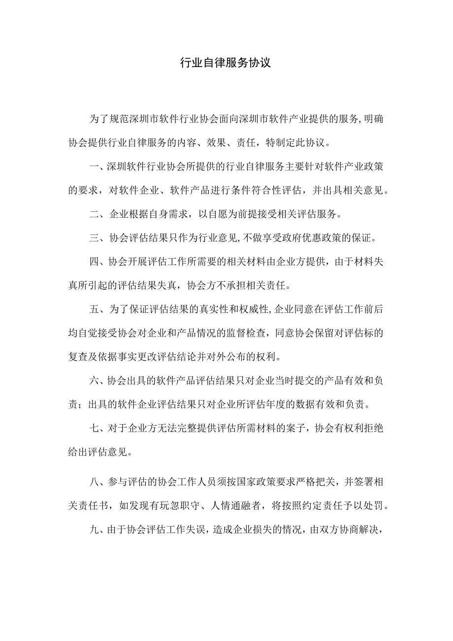 行业自律服务协议.docx_第1页