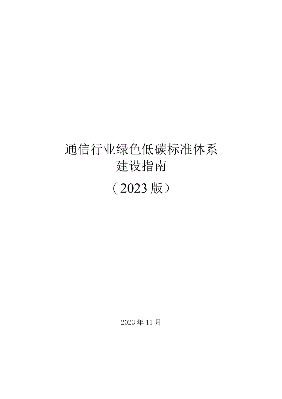 通信行业绿色低碳标准体系建设指南（2023版）.docx_第1页