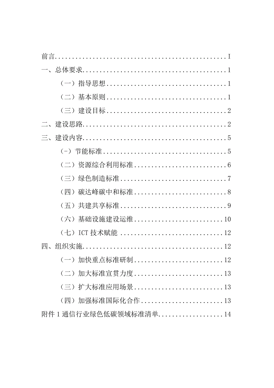 通信行业绿色低碳标准体系建设指南（2023版）.docx_第2页