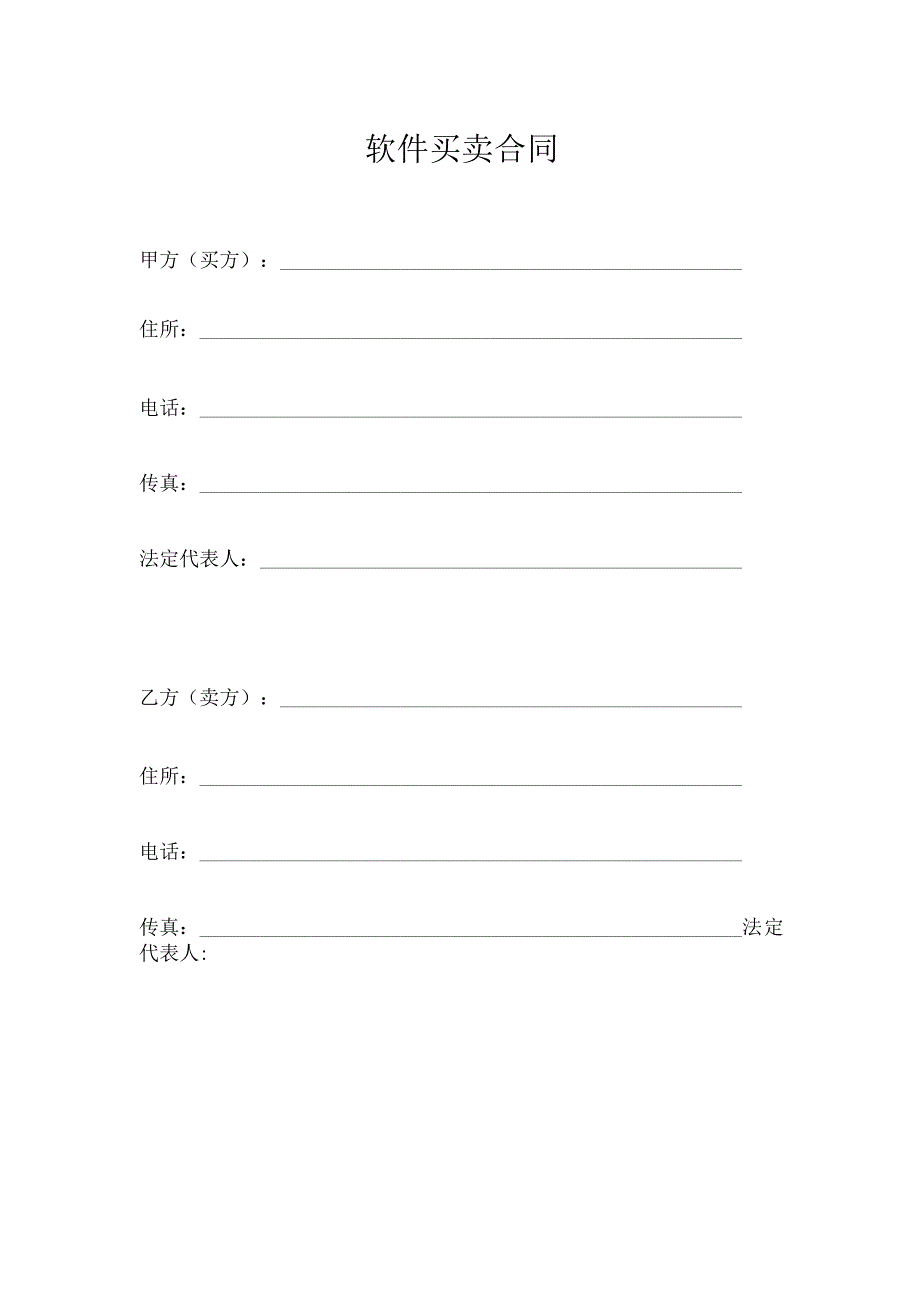 软件买卖合同.docx_第1页