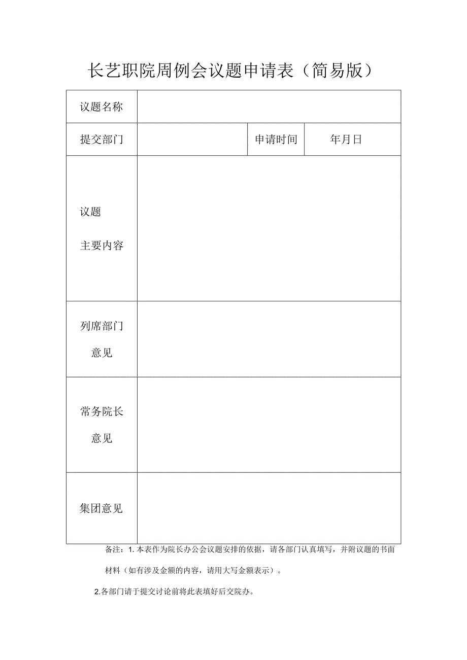 长艺职院周例会议题申请表简易版.docx_第1页