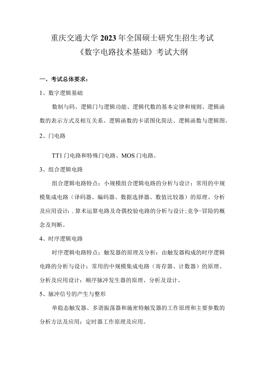 重庆交通大学2021年全国硕士研究生招生考试《数字电路技术基础》考试大纲.docx_第1页